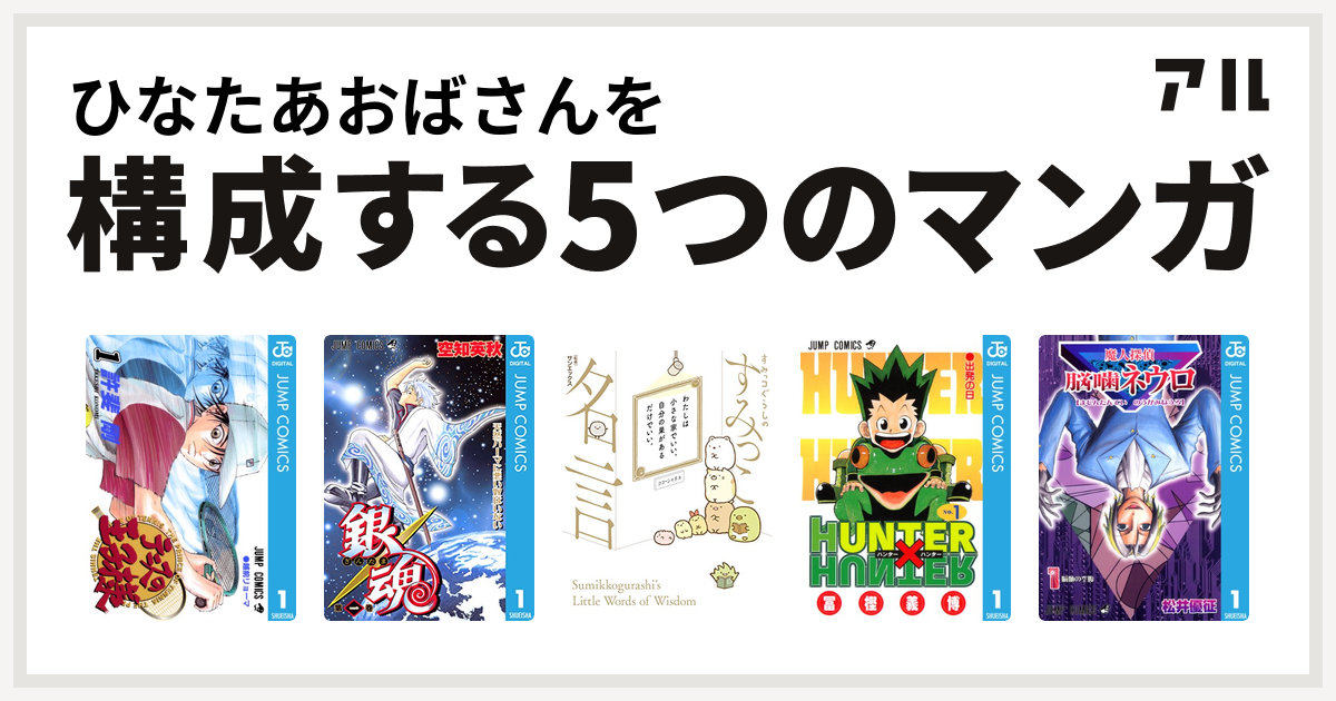 ひなたあおばさんを構成するマンガはテニスの王子様 銀魂 すみっコぐらしのすみっこ名言 Hunter Hunter 魔人探偵脳噛ネウロ 私を構成する5つのマンガ アル