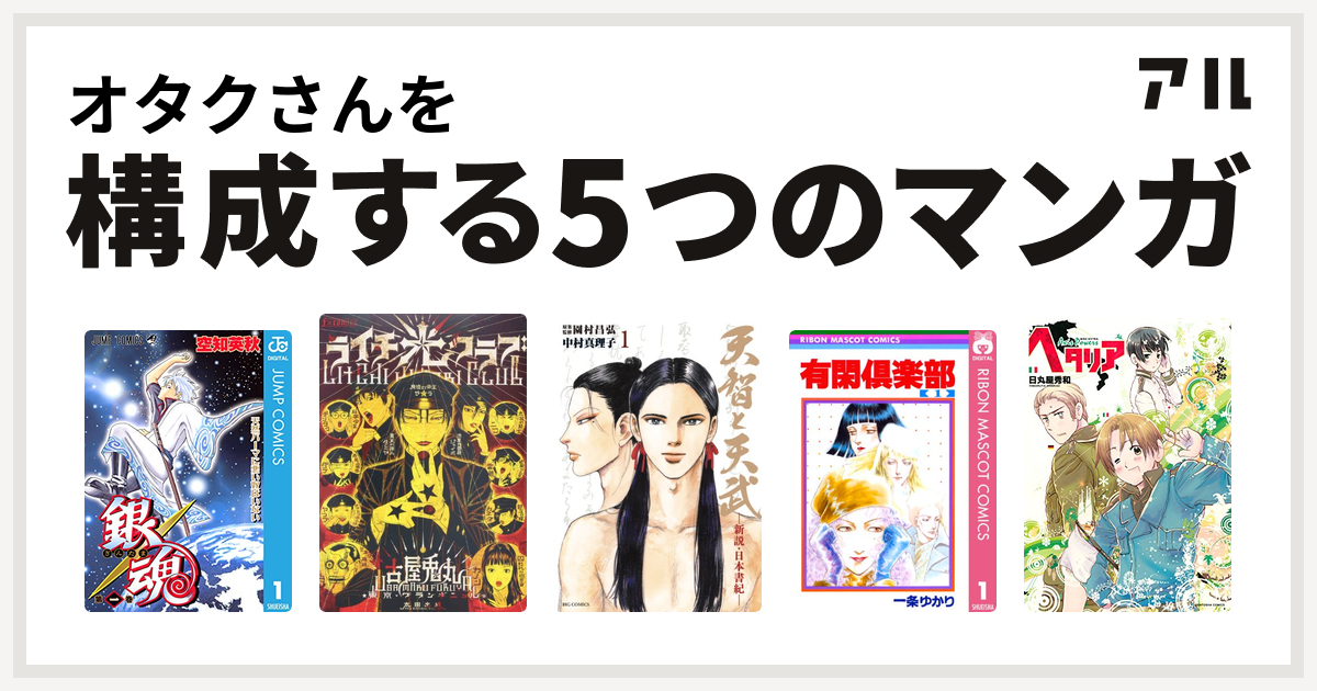 オタクさんを構成するマンガは銀魂 ライチ 光クラブ 天智と天武 新説 日本書紀 有閑倶楽部 ヘタリア Axis Powers 私を構成する5つの マンガ アル