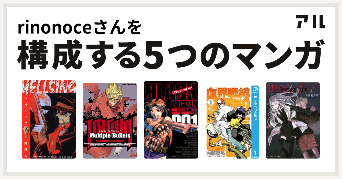 Rinonoceさんを構成するマンガはhellsing ブラック ラグーン 血界戦線 Back 2 Back ヨルムンガンド 私を構成する5つのマンガ アル