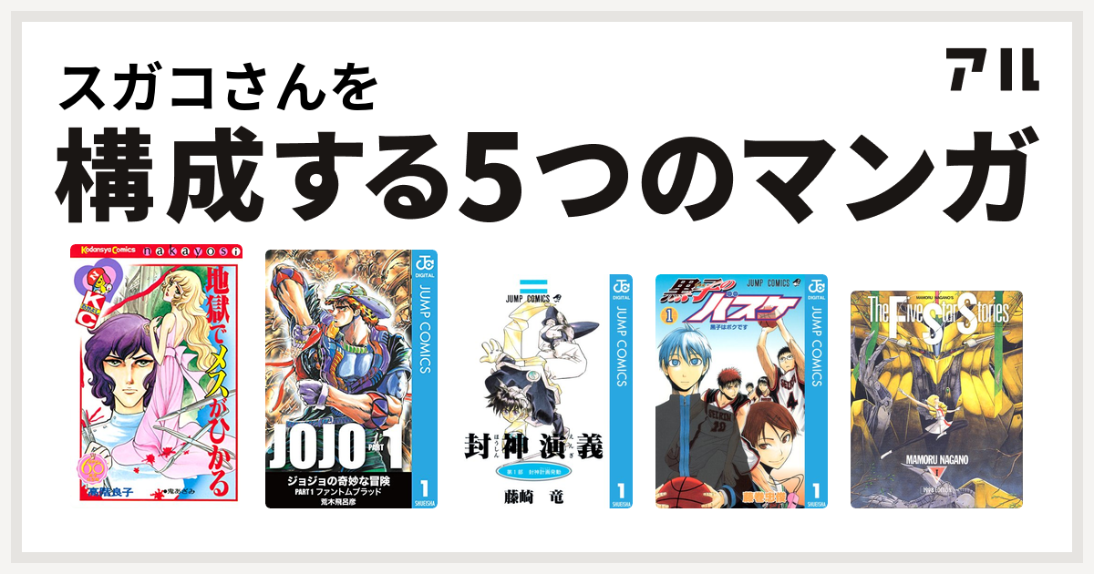 スガコさんを構成するマンガは地獄でメスがひかる ジョジョの奇妙な冒険 第1部 封神演義 黒子のバスケ ファイブスター物語 私を構成する5つのマンガ アル