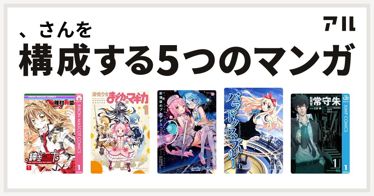 さんを構成するマンガは紳士同盟 魔法少女まどか マギカ 放課後のプレアデス Prism Palette パラドクス ブルー 監視官 常守朱 私を構成する5つのマンガ アル