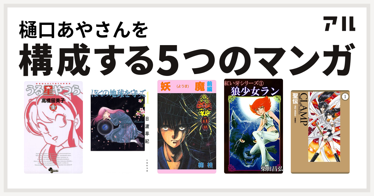 樋口あやさんを構成するマンガはうる星やつら ぼくの地球を守って 妖魔 紅い牙 聖伝 Rg Veda 私を構成する5つのマンガ アル