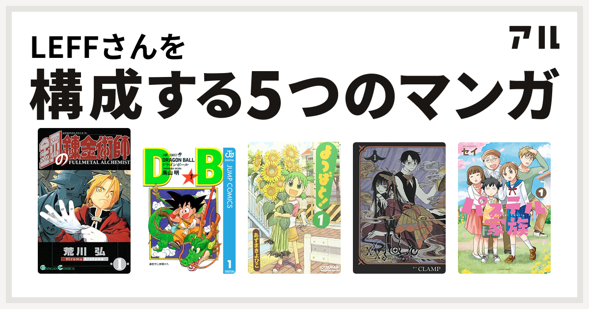 Leffさんを構成するマンガは鋼の錬金術師 ドラゴンボール よつばと Holic パステル家族 私を構成する5つのマンガ アル