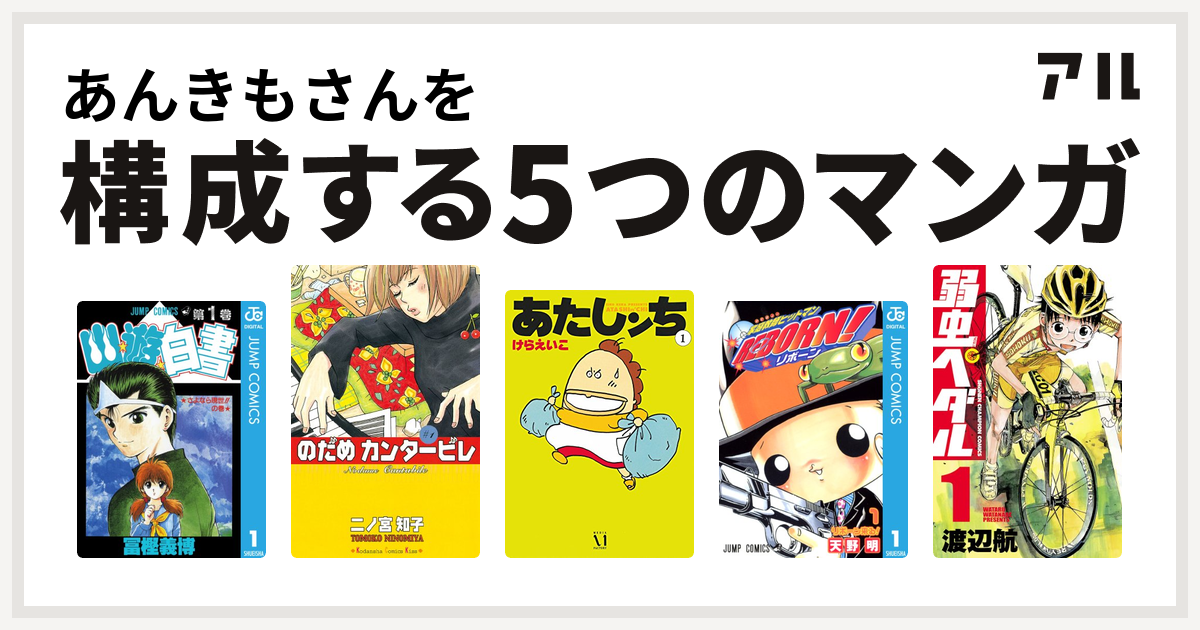 あんきもさんを構成するマンガは幽遊白書 のだめカンタービレ あたしンち 家庭教師ヒットマンreborn 弱虫ペダル 私を構成する5つのマンガ アル