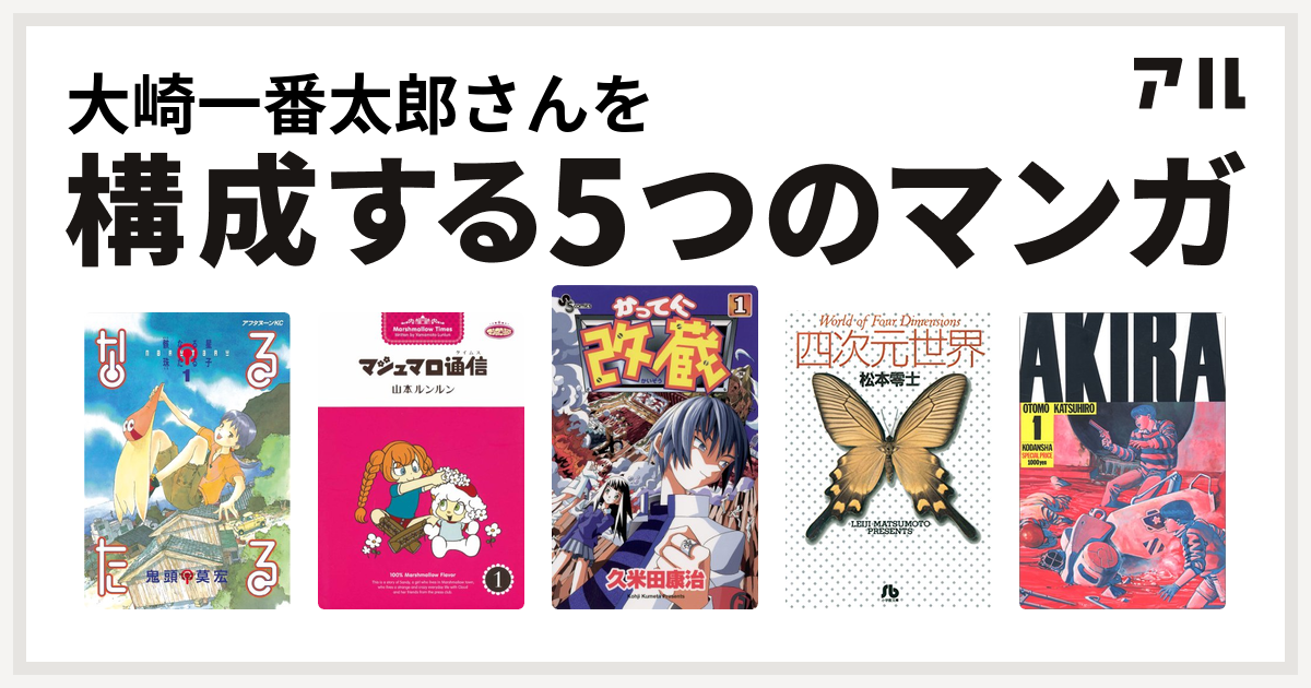 大崎一番太郎さんを構成するマンガはなるたる マシュマロ通信 かってに改蔵 四次元世界 Akira 私を構成する5つのマンガ アル