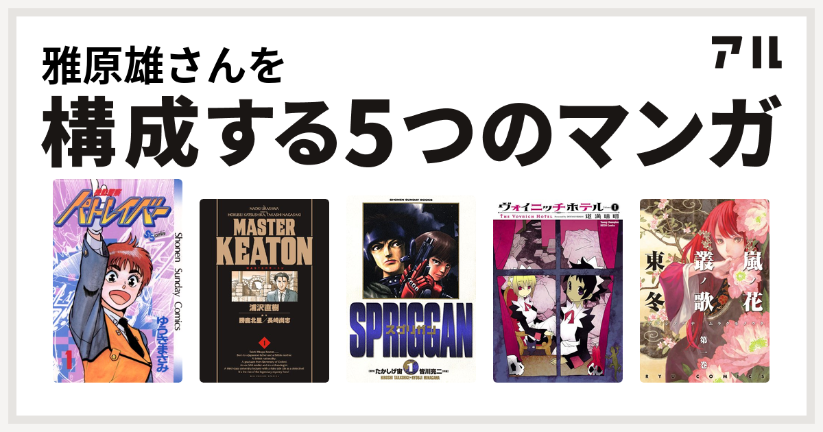 雅原雄さんを構成するマンガは機動警察パトレイバー Masterキートン スプリガン 保存版 ヴォイニッチホテル 嵐ノ花 叢ノ歌 私を構成する5つのマンガ アル