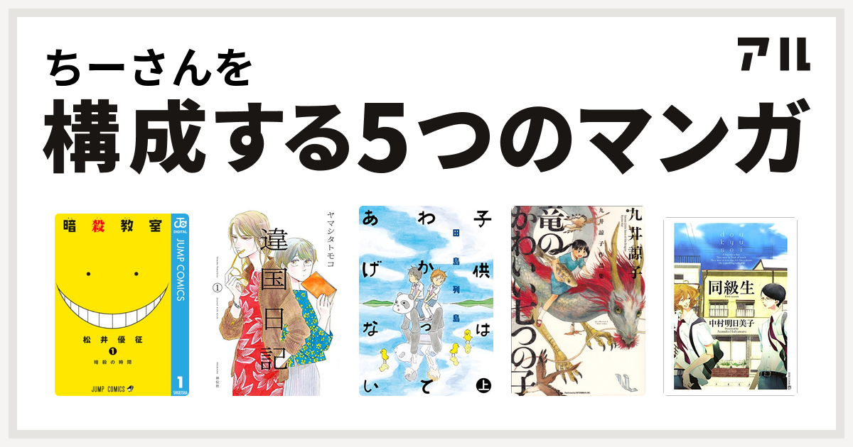 ちーさんを構成するマンガは暗殺教室 違国日記 子供はわかってあげない 九井諒子作品集 竜のかわいい七つの子 同級生 私を構成する5つのマンガ アル