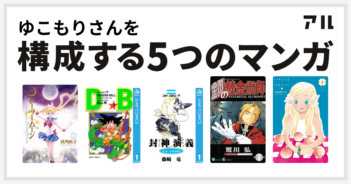 ゆこもりさんを構成するマンガは美少女戦士セーラームーン ドラゴンボール 封神演義 鋼の錬金術師 ハチミツとクローバー 私を構成する5つのマンガ アル
