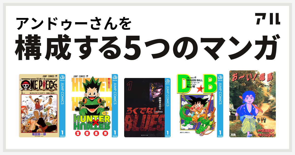 アンドゥーさんを構成するマンガはone Piece Hunter Hunter ろくでなしblues ドラゴンボール お い 竜馬 私を構成する5つのマンガ アル