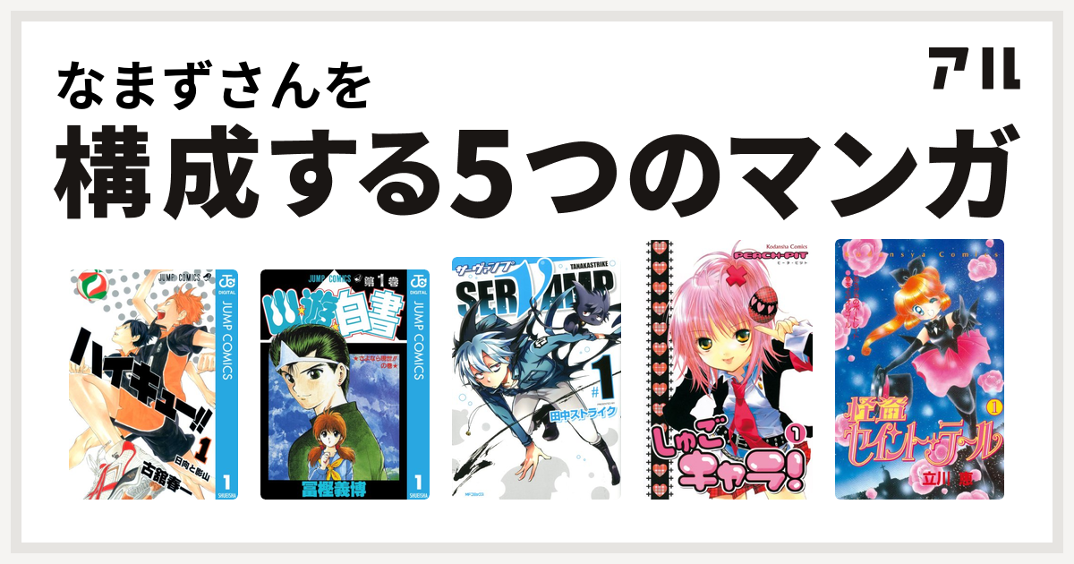 なまずさんを構成するマンガはハイキュー 幽遊白書 Servamp サーヴァンプ しゅごキャラ 怪盗セイント テール 私を構成する5つのマンガ アル