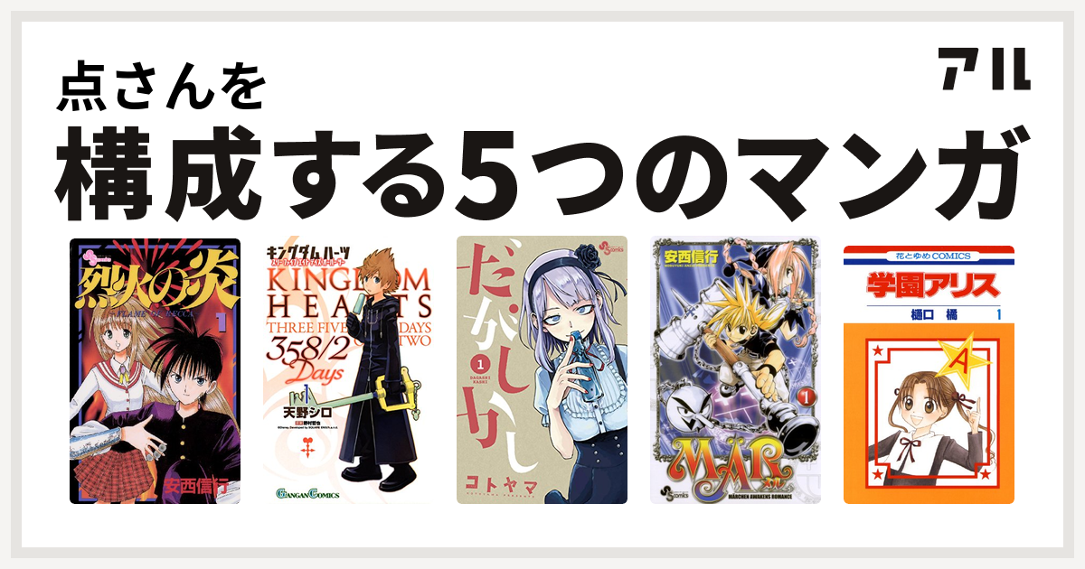 点さんを構成するマンガは烈火の炎 キングダム ハーツ 358 2 Days だがしかし Mar 学園アリス 私を構成する5つのマンガ アル