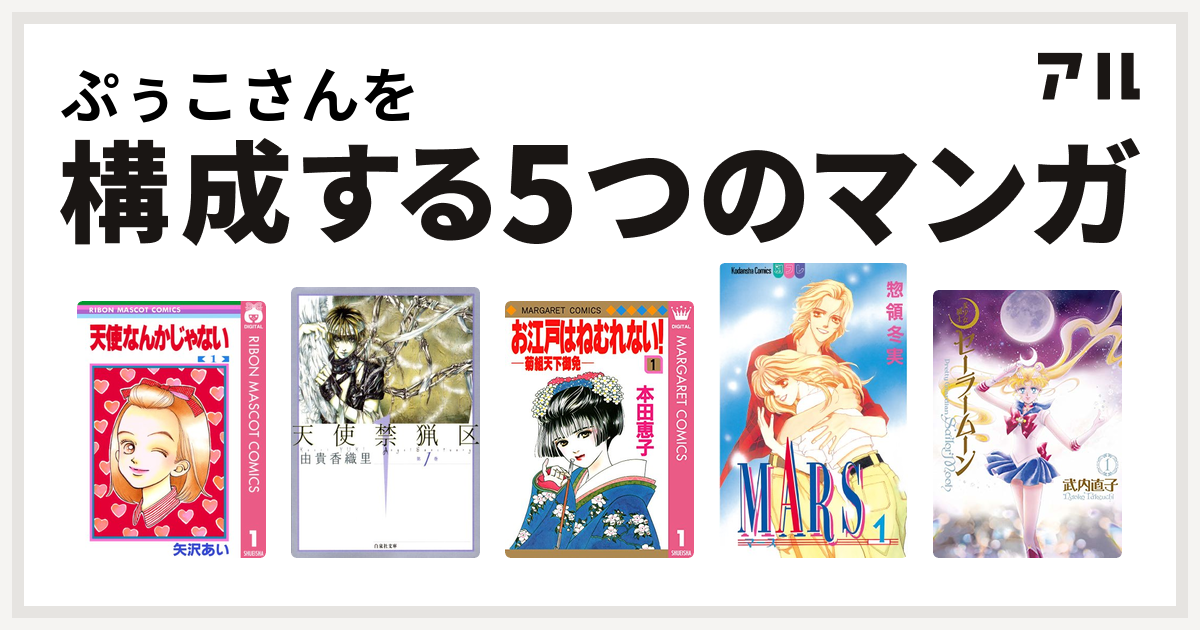 ぷぅこさんを構成するマンガは天使なんかじゃない 天使禁猟区 お江戸はねむれない 菊組天下御免 Mars 美少女戦士セーラームーン 私を構成する5つのマンガ アル