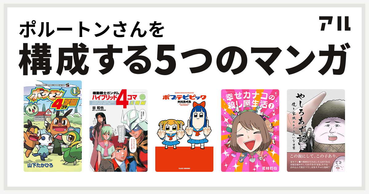 ポルートンさんを構成するマンガはポケモン4コマ学園 機動戦士ガンダム ハイブリッド4コマ大戦線 ポプテピピック 幸せカナコの殺し屋生活 やしろあず記 私を構成する5つのマンガ アル