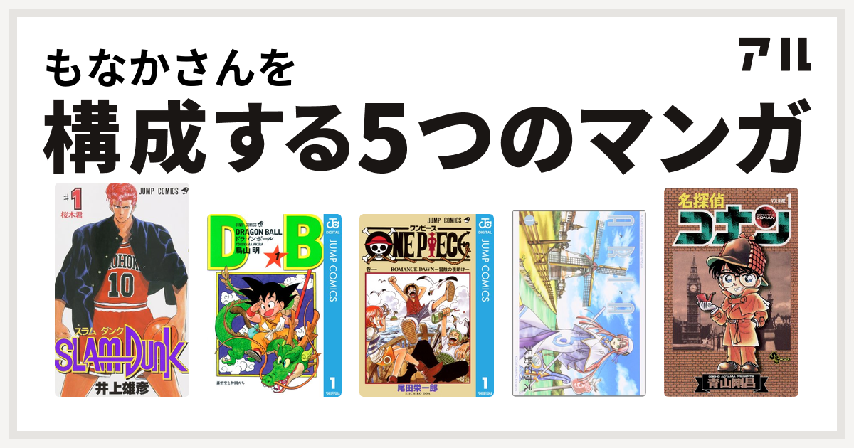 もなかさんを構成するマンガはslam Dunk スラムダンク ドラゴンボール One Piece Aria 名探偵コナン 私を構成する5つのマンガ アル