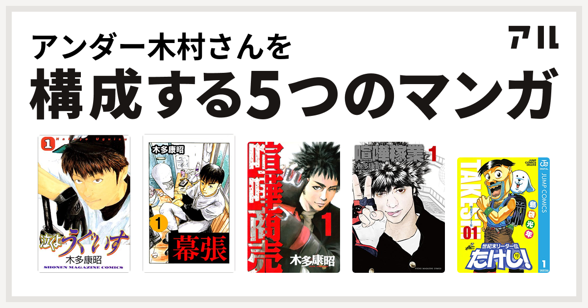 アンダー木村さんを構成するマンガは泣くようぐいす 幕張 喧嘩商売 喧嘩稼業 世紀末リーダー伝たけし 私を構成する5つのマンガ アル