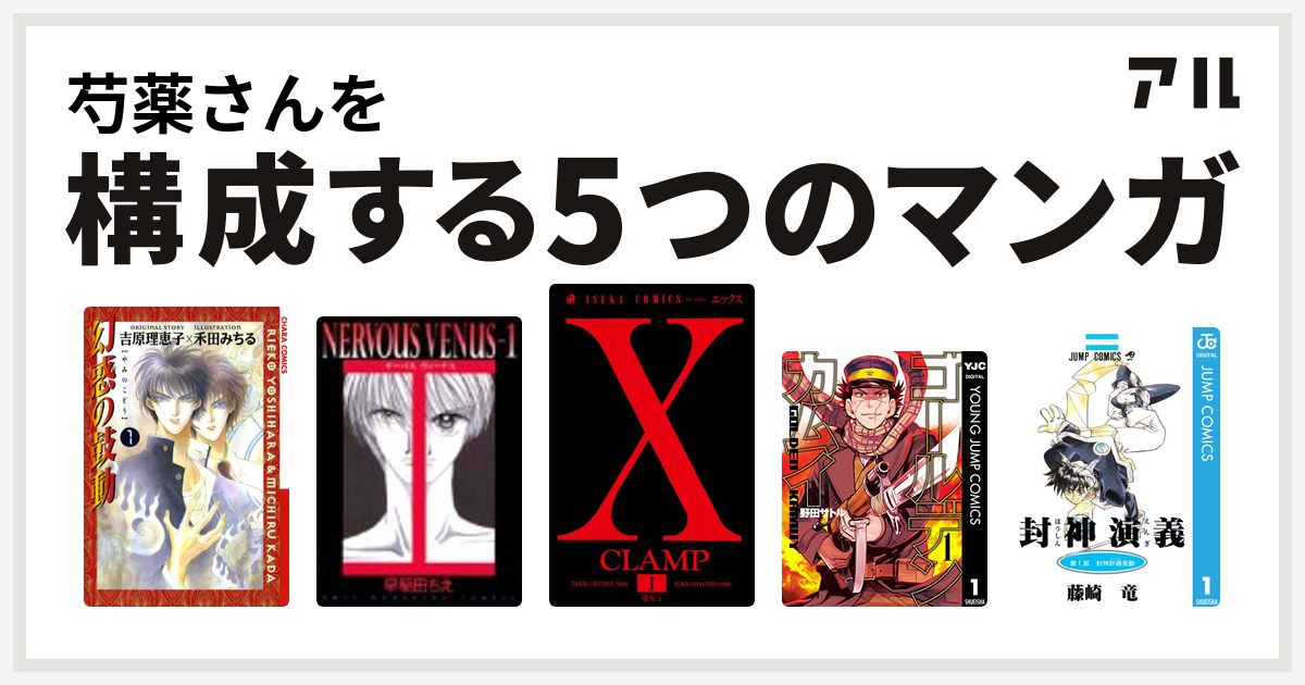 芍薬さんを構成するマンガは幻惑の鼓動 Nervous Venus X ゴールデンカムイ 封神演義 私を構成する5つのマンガ アル