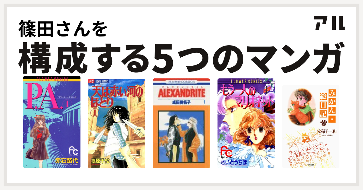 篠田さんを構成するマンガはp A プライベートアクトレス 天は赤い河のほとり Alexandrite もう一人のマリオネット みかん絵日記 私を構成する5つのマンガ アル