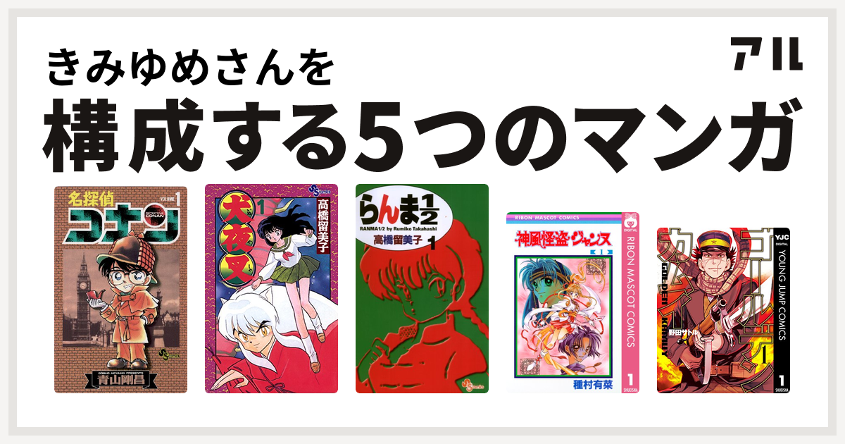 きみゆめさんを構成するマンガは名探偵コナン 犬夜叉 らんま1 2 神風怪盗ジャンヌ ゴールデンカムイ 私を構成する5つのマンガ アル