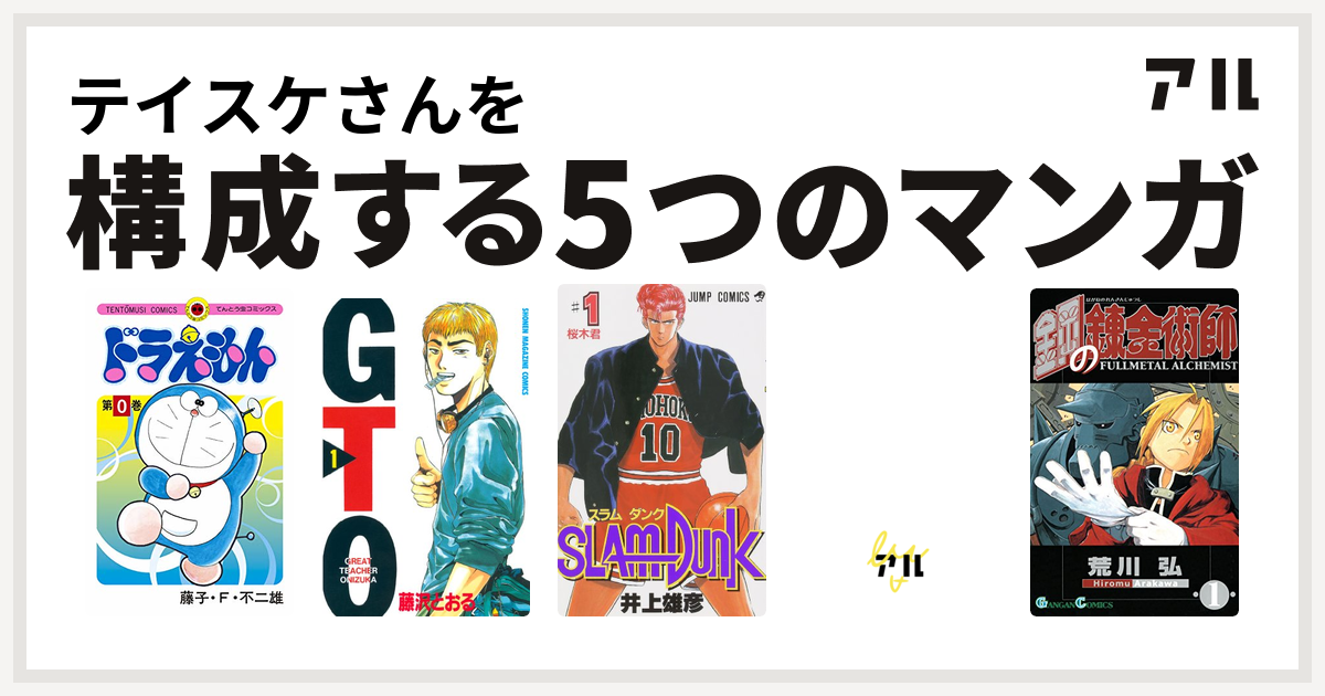 テイスケさんを構成するマンガはドラえもん Gto Slam Dunk スラムダンク 銀河戦国群雄伝ライ 鋼の錬金術師 私を構成する5つのマンガ アル