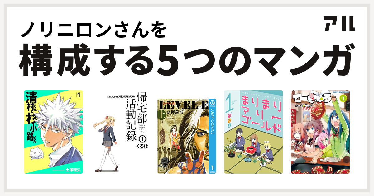 ノリニロンさんを構成するマンガは清村くんと杉小路くん 帰宅部活動記録 レベルe まりまりマリーゴールド てーきゅう 私を構成する5つのマンガ アル