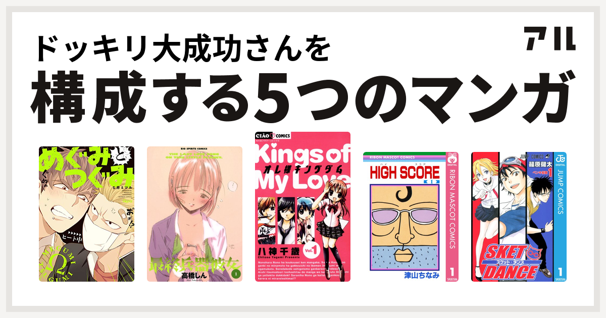 ドッキリ大成功さんを構成するマンガはめぐみとつぐみ 最終兵器彼女 オレ様キングダム High Score Sket Dance 私を構成する5つのマンガ アル