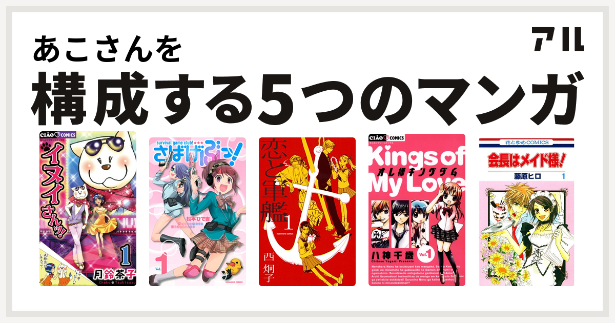 あこさんを構成するマンガはイヌイさんッ さばげぶっ 恋と軍艦 オレ様キングダム 会長はメイド様 私を構成する5つのマンガ アル