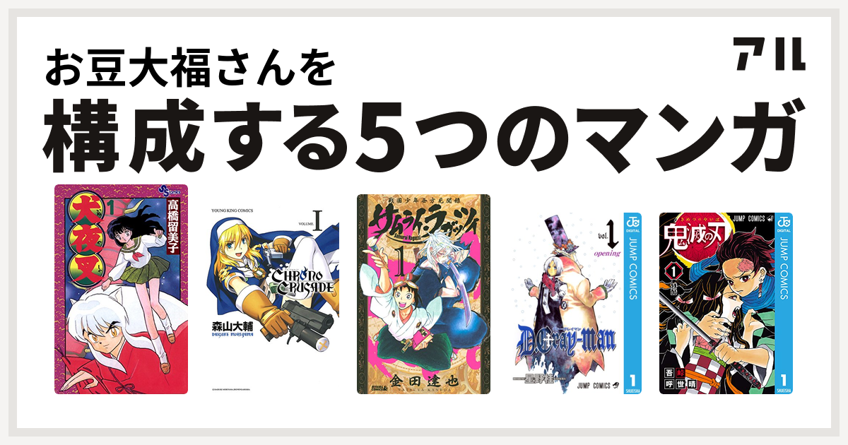 お豆大福さんを構成するマンガは犬夜叉 クロノクルセイド 新装版 サムライ ラガッツィ 戦国少年西方見聞録 D Gray Man 鬼滅の刃 私を構成する5つのマンガ アル