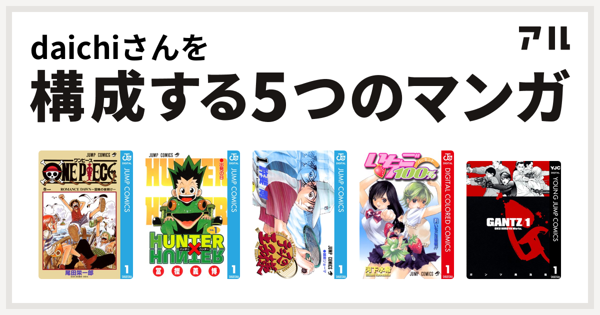 Daichiさんを構成するマンガはone Piece Hunter Hunter テニスの王子様 いちご100 カラー版 Gantz 私を構成する5つのマンガ アル