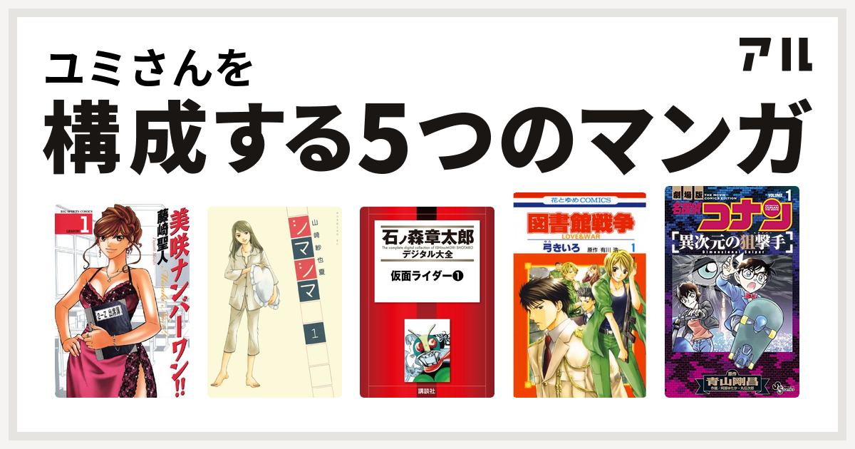 ユミさんを構成するマンガは美咲ナンバーワン シマシマ 仮面ライダー 図書館戦争 Love War 名探偵コナン 異次元の狙撃手 私を構成する5つのマンガ アル