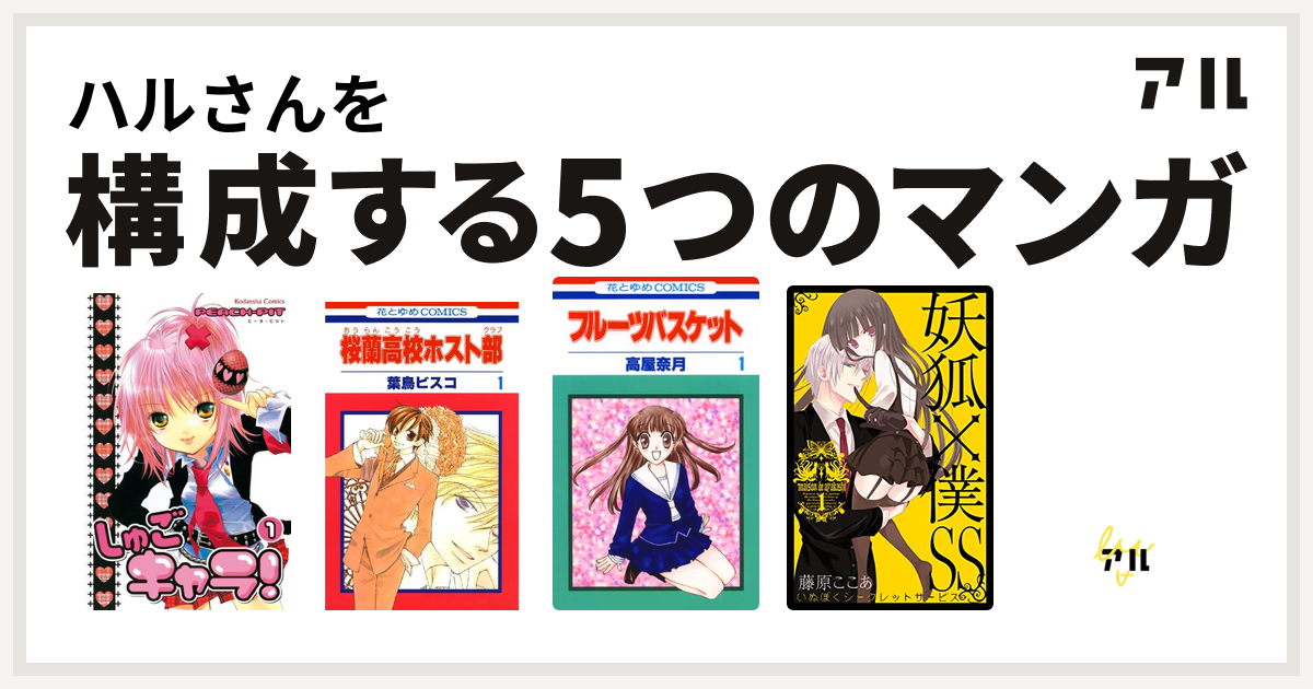 ハルさんを構成するマンガはしゅごキャラ 桜蘭高校ホスト部 フルーツバスケット 妖狐 僕ss キャンディ キャンディ 私を構成する5つのマンガ アル