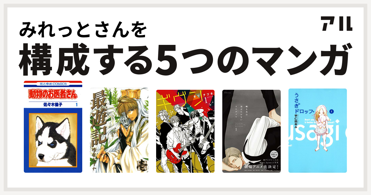 みれっとさんを構成するマンガは動物のお医者さん 最遊記 ギヴン 囀る鳥は羽ばたかない うさぎドロップ 私を構成する5つのマンガ アル
