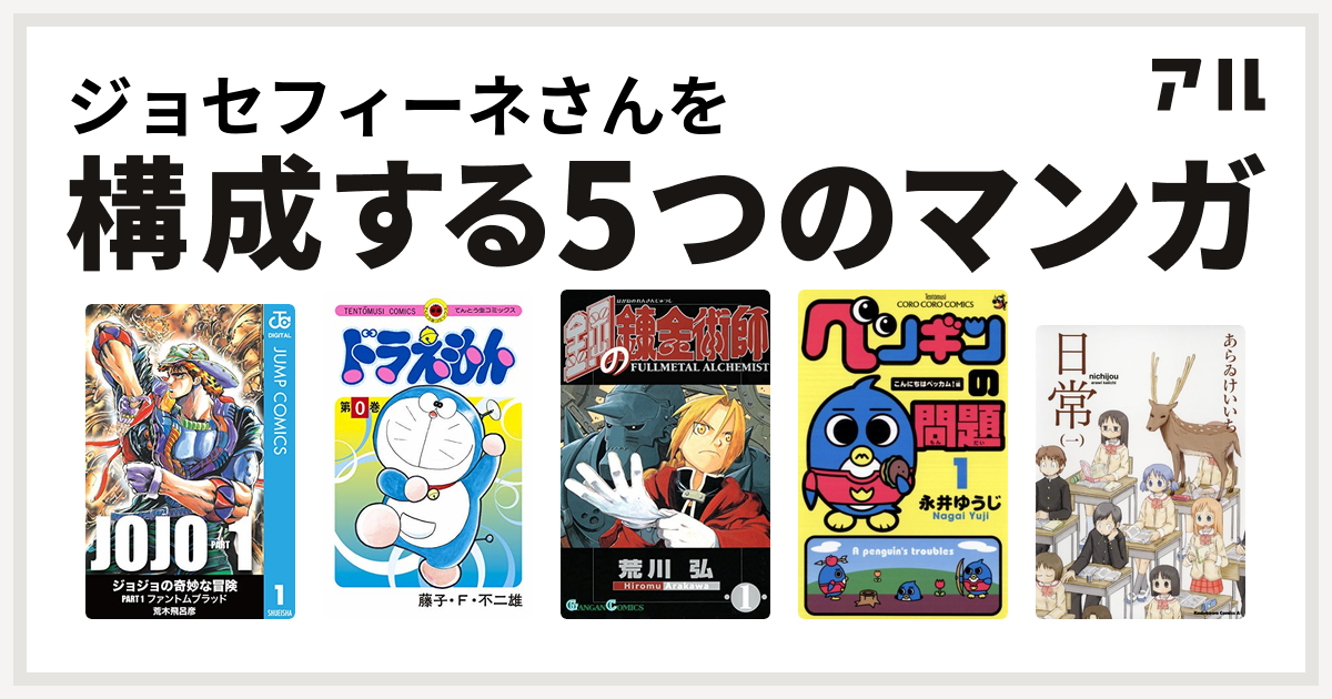 ジョセフィーネさんを構成するマンガはドラえもん 鋼の錬金術師 ペンギンの問題 日常 私を構成する5つのマンガ アル