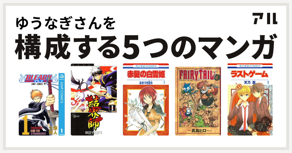 ゆうなぎさんを構成するマンガはbleach 結界師 赤髪の白雪姫 Fairy Tail ラストゲーム 私を構成する5つのマンガ アル