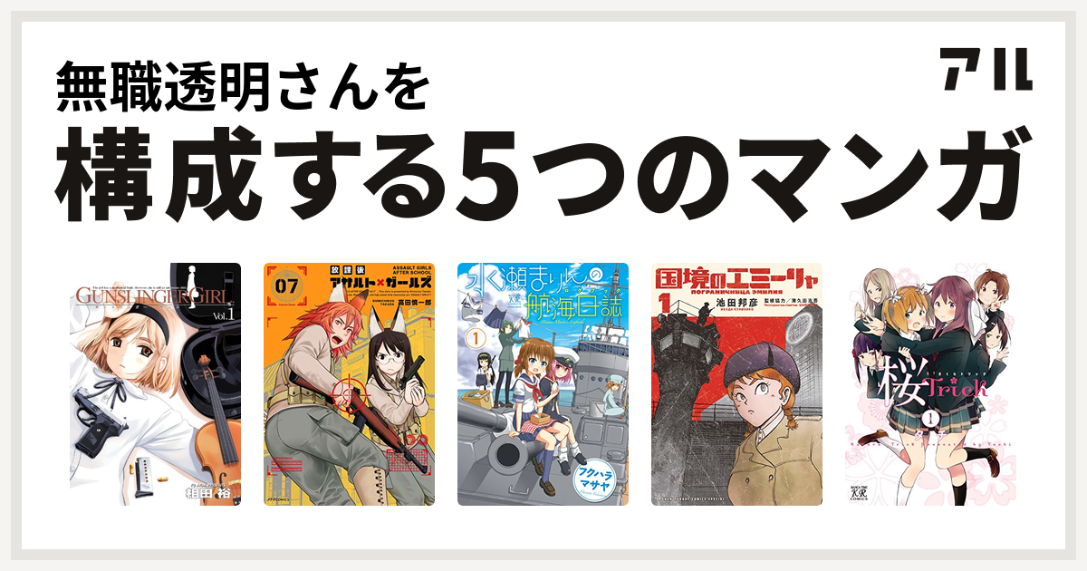 無職透明さんを構成するマンガはgunslinger Girl 放課後アサルト ガールズ 水瀬まりんの航海日誌 ログブック 国境のエミーリャ 桜trick 私を構成する5つのマンガ アル