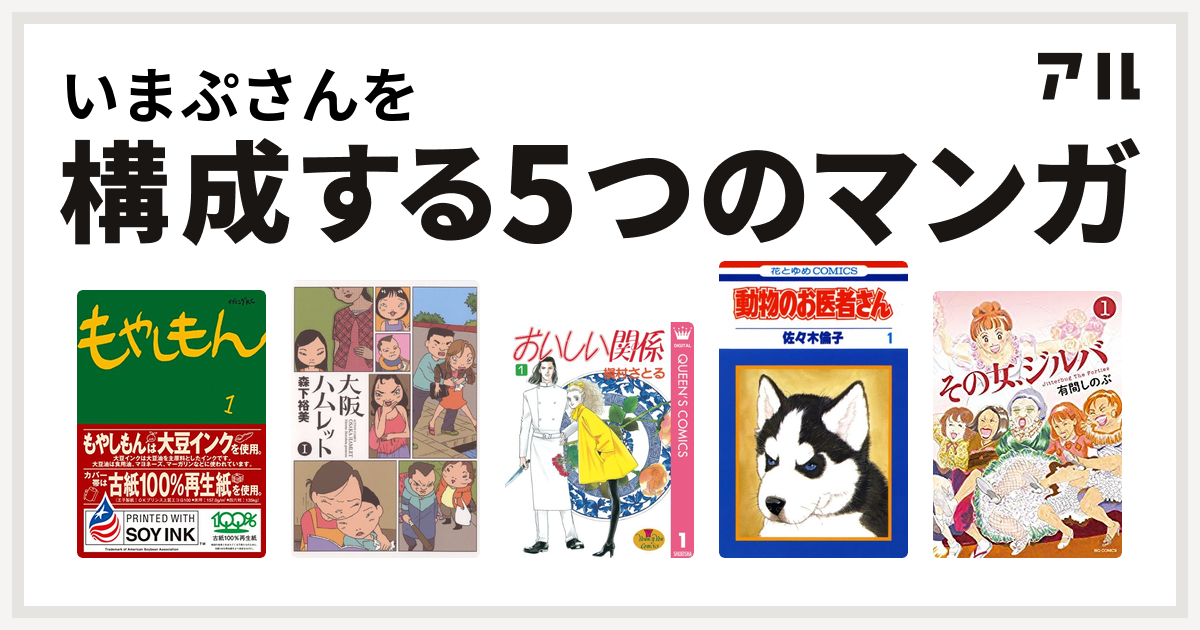 いまぷさんを構成するマンガはもやしもん 大阪ハムレット おいしい関係 動物のお医者さん その女 ジルバ 私を構成する5つのマンガ アル