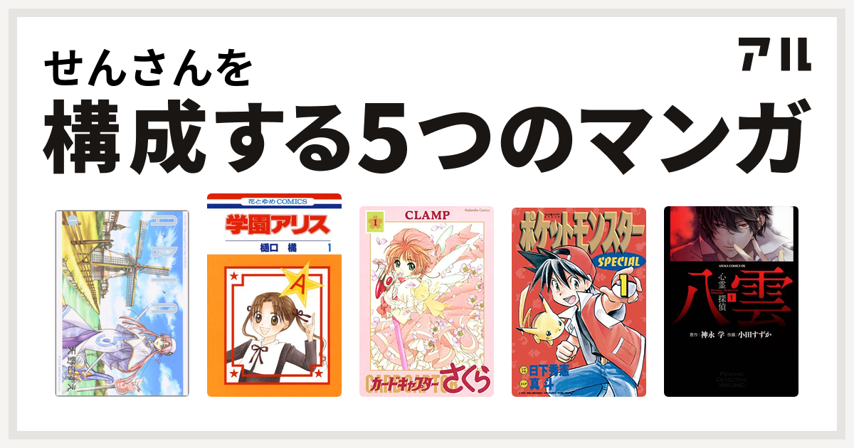 せんさんを構成するマンガはaria 学園アリス カードキャプターさくら ポケットモンスタースペシャル 心霊探偵八雲 私を構成する5つのマンガ アル