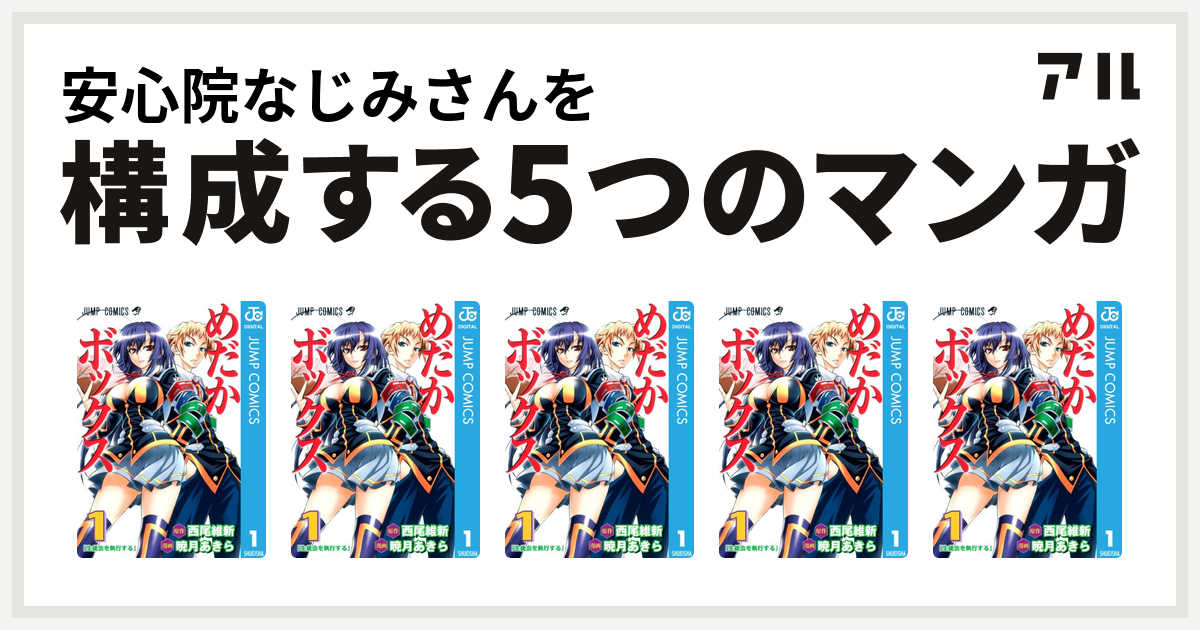 安心院なじみさんを構成するマンガはめだかボックス めだかボックス めだかボックス めだかボックス めだかボックス 私を構成する5つのマンガ アル