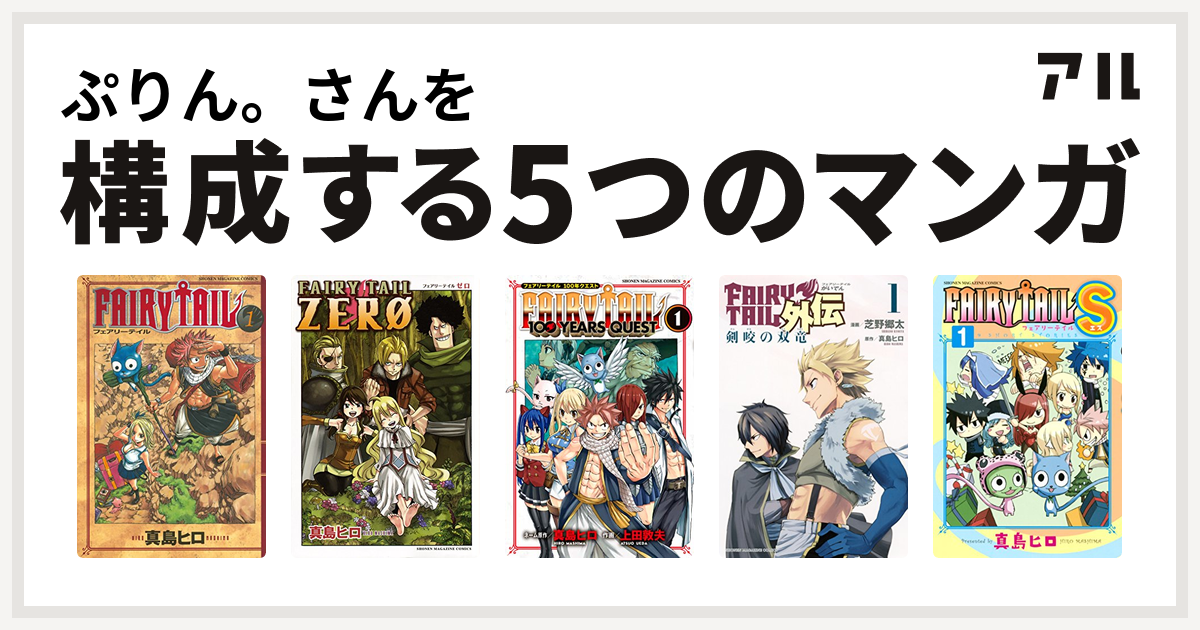 ぷりん さんを構成するマンガはfairy Tail Fairy Tail Zero Fairy Tail 100 Years Quest Fairy Tail外伝 Fairy Tail S 私を構成する5つのマンガ アル