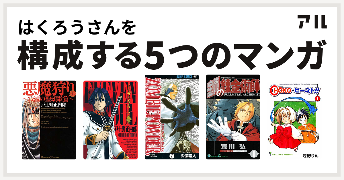 はくろうさんを構成するマンガは悪魔狩り イレブンソウル Zombiepowder 鋼の錬金術師 Choko ビースト 私を構成する5つのマンガ アル