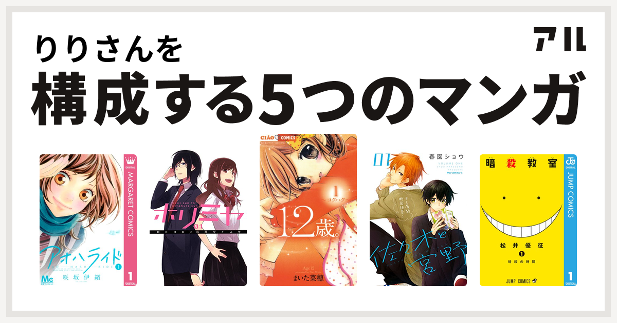 りりさんを構成するマンガはアオハライド ホリミヤ 12歳 佐々木と宮野 暗殺教室 私を構成する5つのマンガ アル