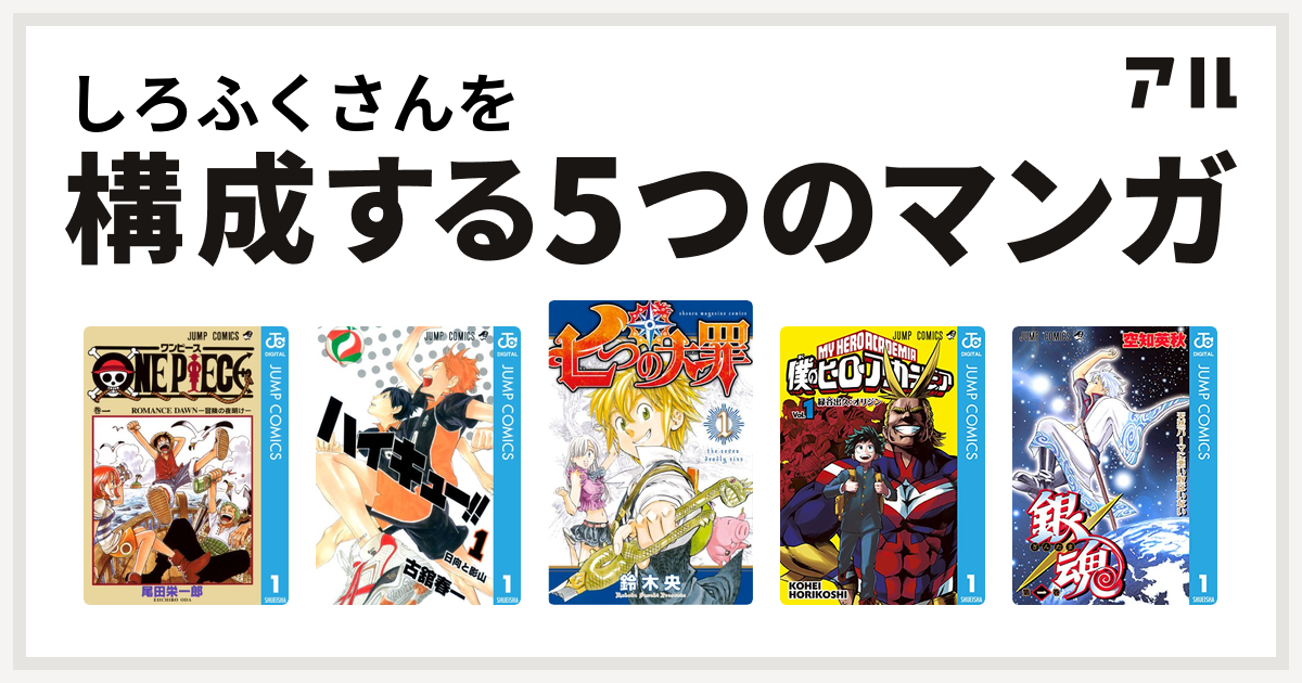 しろふくさんを構成するマンガはone Piece ハイキュー 七つの大罪 僕のヒーローアカデミア 銀魂 私を構成する5つのマンガ アル