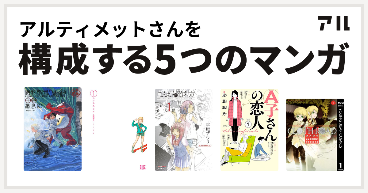 アルティメットさんを構成するマンガは機動旅団八福神 かげふみさん まんがの作り方 A子さんの恋人 Cloth Road 私を構成する5つのマンガ アル