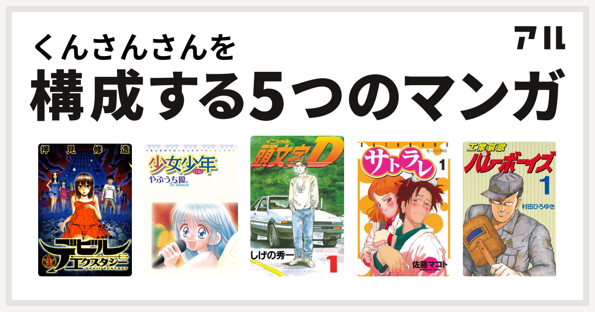 くんさんさんを構成するマンガはデビルエクスタシー 少女少年 頭文字d サトラレ 工業哀歌バレーボーイズ 私を構成する5つのマンガ アル