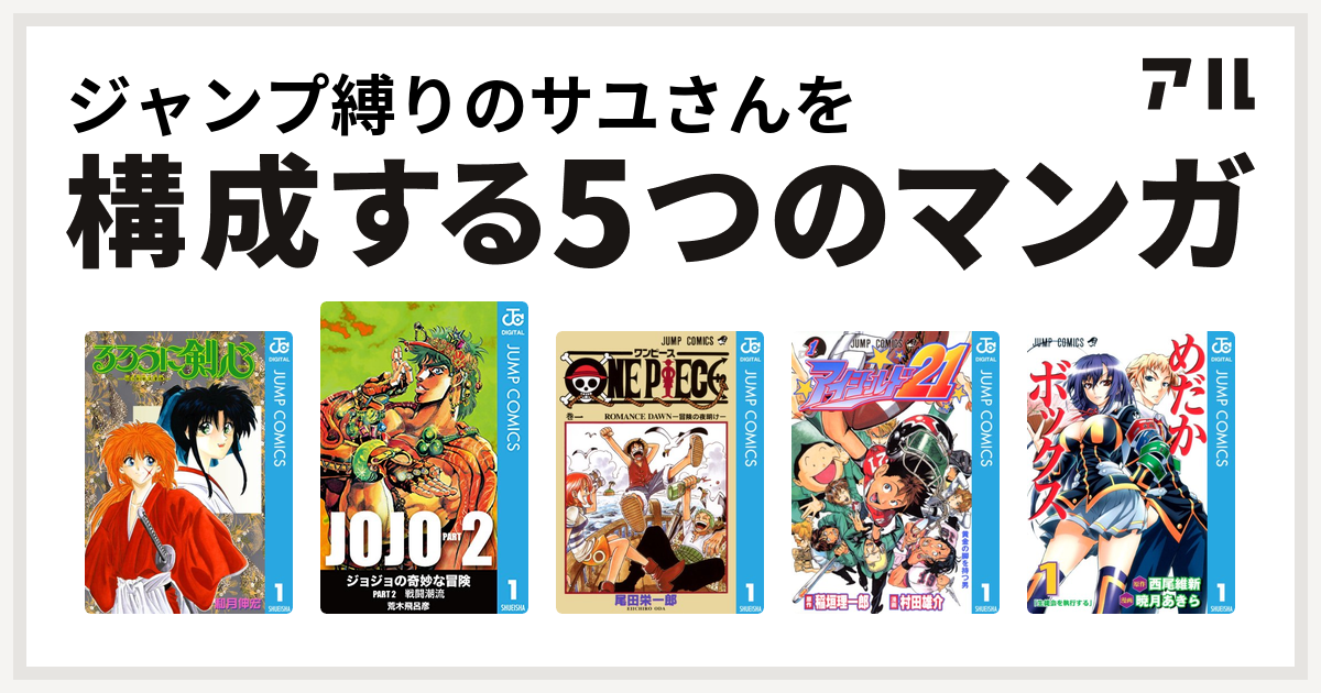 ジャンプ縛りのサユさんを構成するマンガはるろうに剣心 明治剣客浪漫譚 ジョジョの奇妙な冒険 第2部 One Piece アイシールド21 めだか ボックス 私を構成する5つのマンガ アル