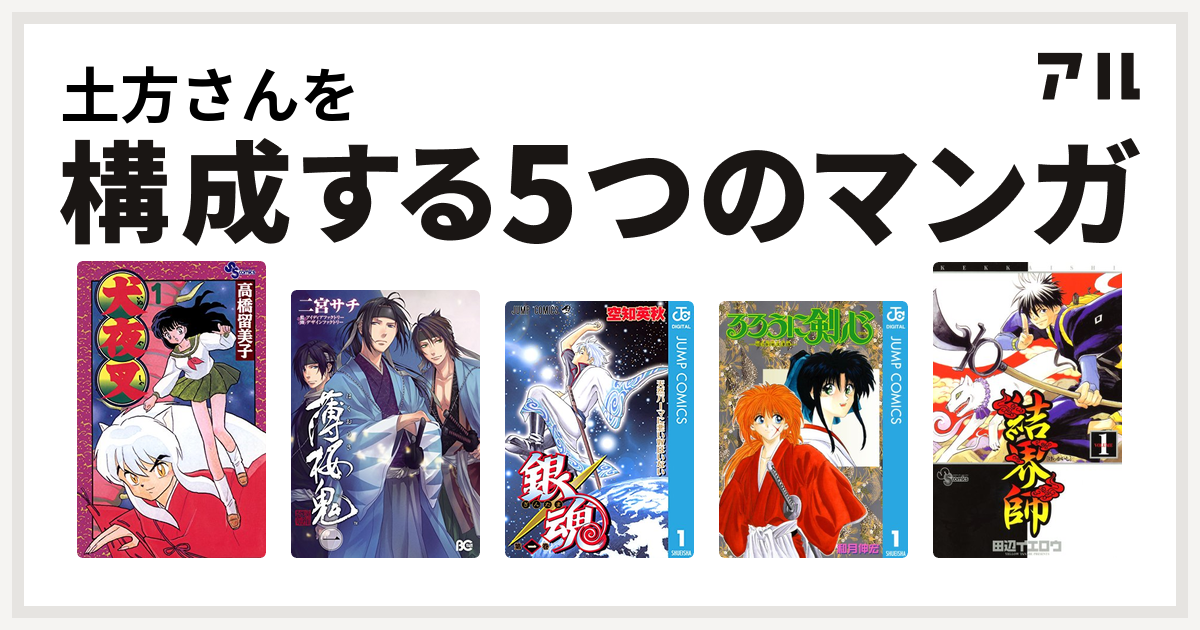 土方さんを構成するマンガは犬夜叉 薄桜鬼 銀魂 るろうに剣心 明治剣客浪漫譚 結界師 私を構成する5つのマンガ アル