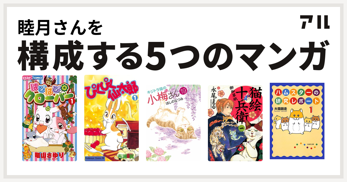 睦月さんを構成するマンガははぴはぴクローバー ぴくぴく仙太郎 キジトラ猫の小梅さん 猫絵十兵衛 御伽草紙 ハムスターの研究レポート 私を構成する5つのマンガ アル