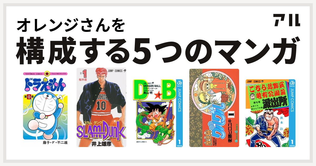 オレンジさんを構成するマンガはドラえもん Slam Dunk スラムダンク ドラゴンボール 魔法陣グルグル こちら葛飾区亀有公園前派出所 私を構成する5つのマンガ アル