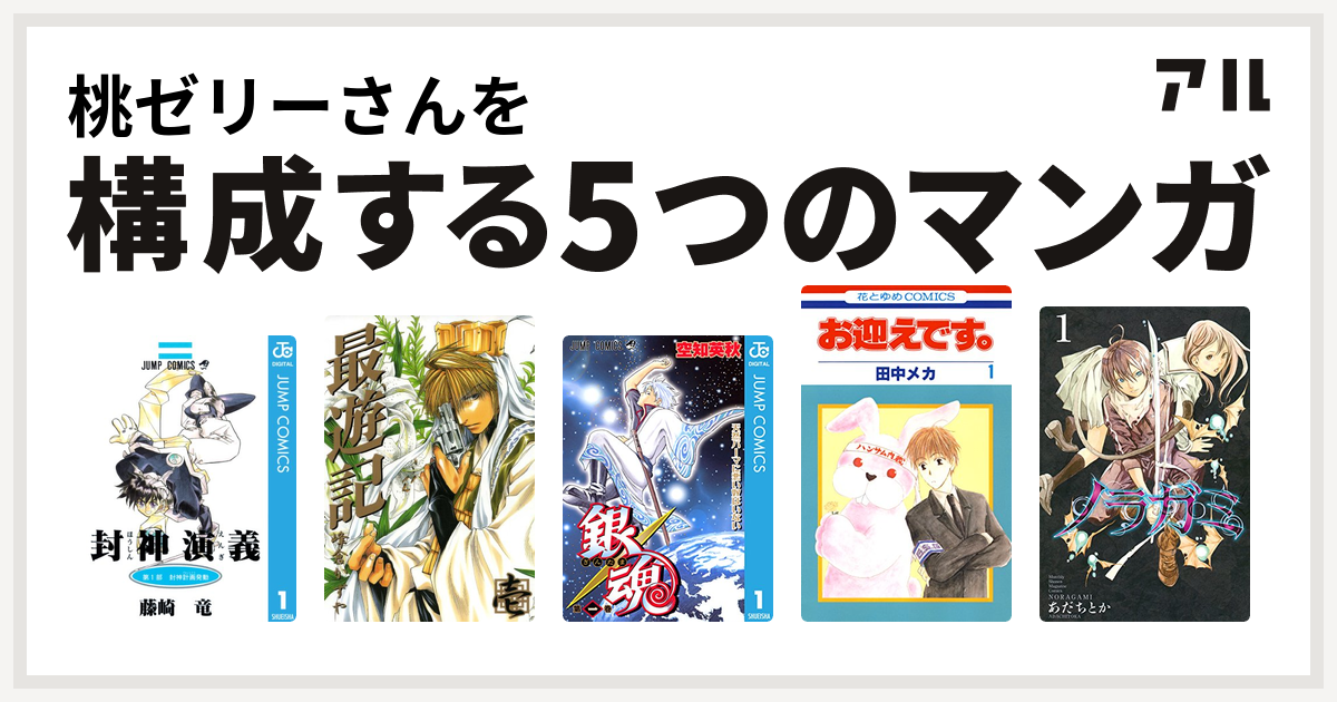 桃ゼリーさんを構成するマンガは封神演義 最遊記 銀魂 お迎えです 花とゆめコミックス版 ノラガミ 私を構成する5つのマンガ アル