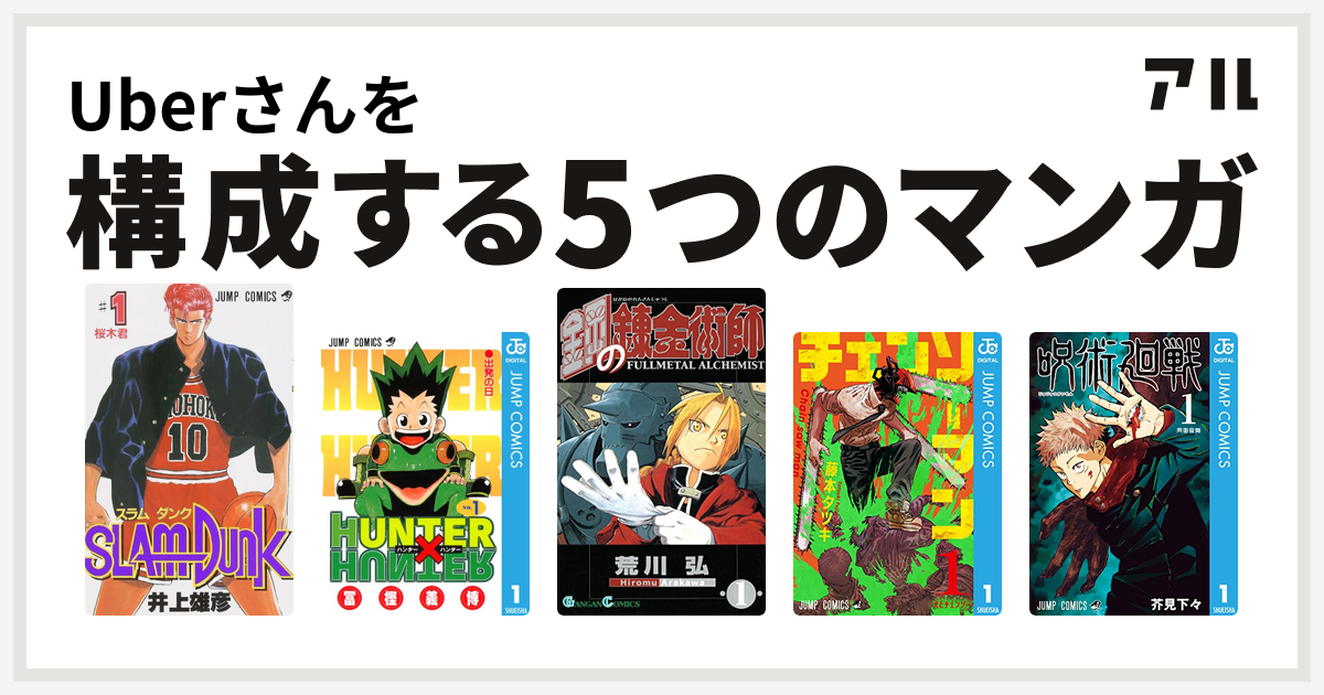 Uberさんを構成するマンガはSLAM DUNK(スラムダンク) HUNTER×HUNTER 鋼の錬金術師 チェンソーマン 呪術廻戦 -  私を構成する5つのマンガ | アル