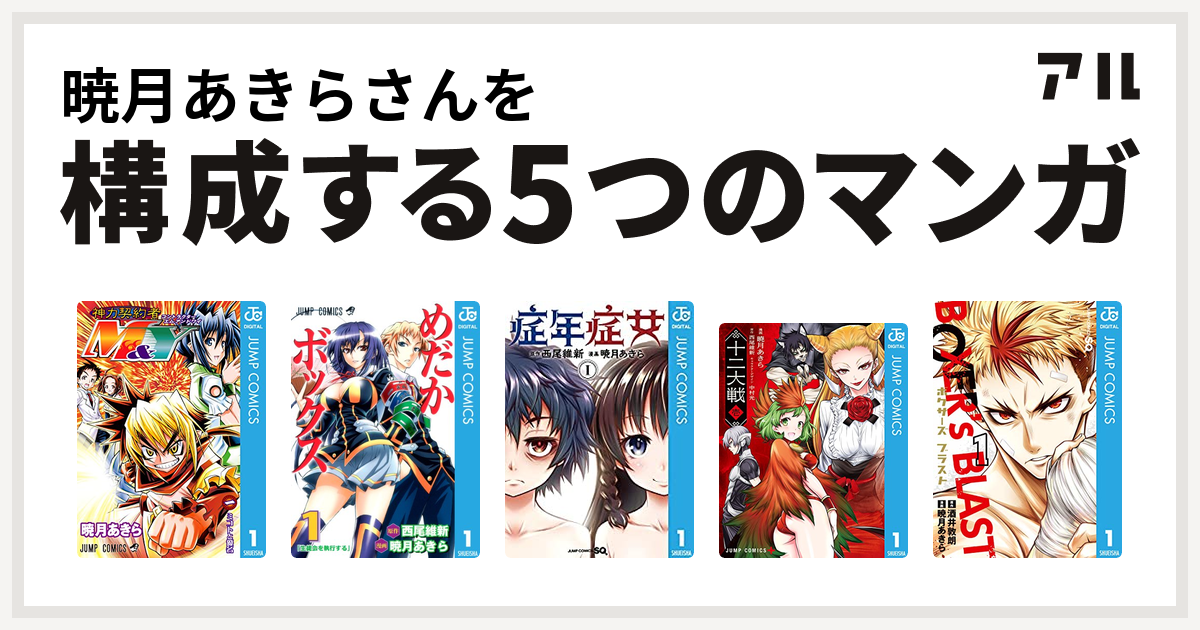 暁月あきらさんを構成するマンガは神力契約者m Y めだかボックス 症年症女 十二大戦 Boxer S Blast 私を構成する5つのマンガ アル